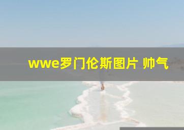 wwe罗门伦斯图片 帅气